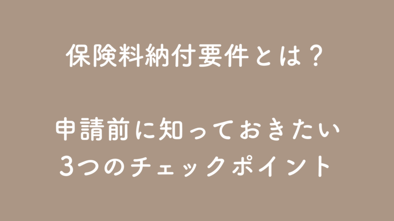障害年金の「保険料納付要件」完全ガイド｜未納があっても大丈夫？専門社労士がやさしく解説