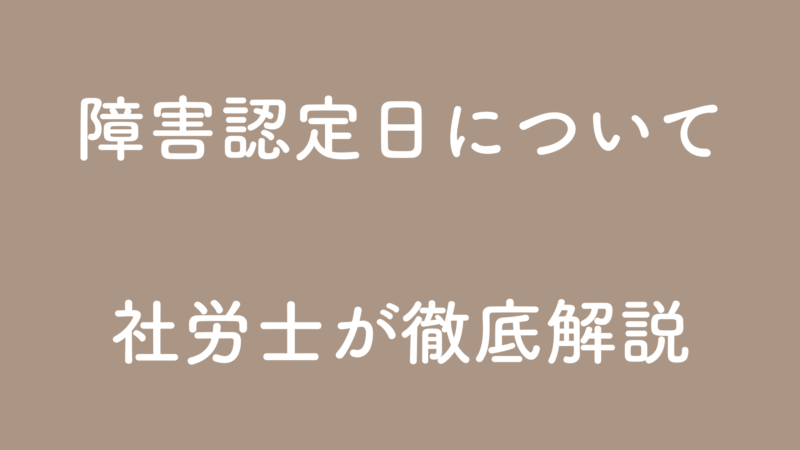 障害認定日