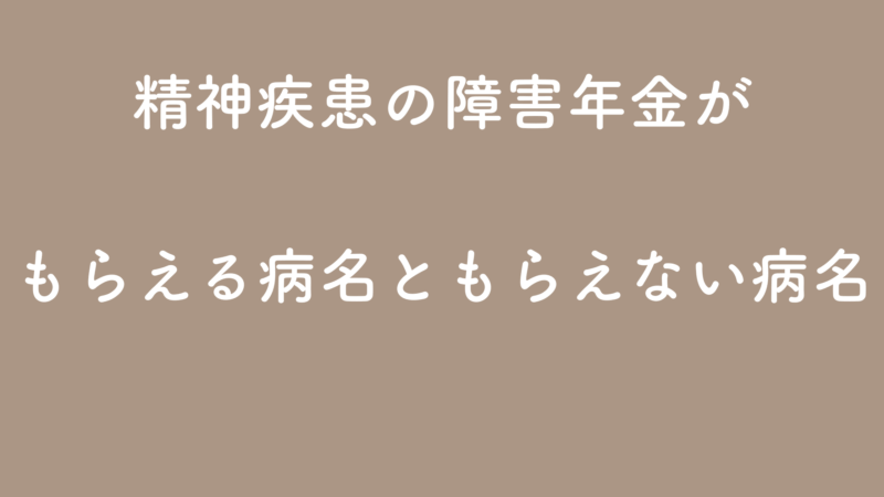 【精神疾患】ICD-10｜もらえる病名・もらえない病名