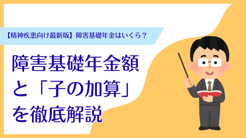 【精神疾患向け最新版】障害基礎年金はいくら?年金額と「子の加算」を徹底解説