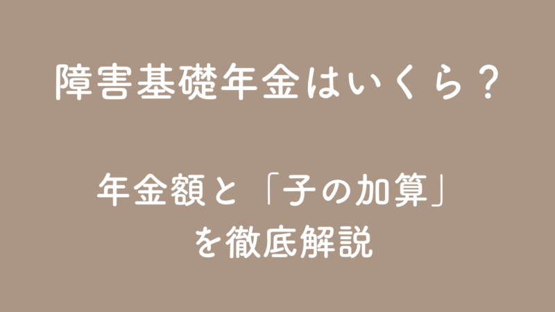 障害基礎年金はいくら？