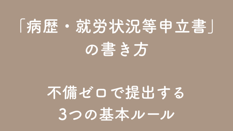 初心者向け｜申立書の書き方