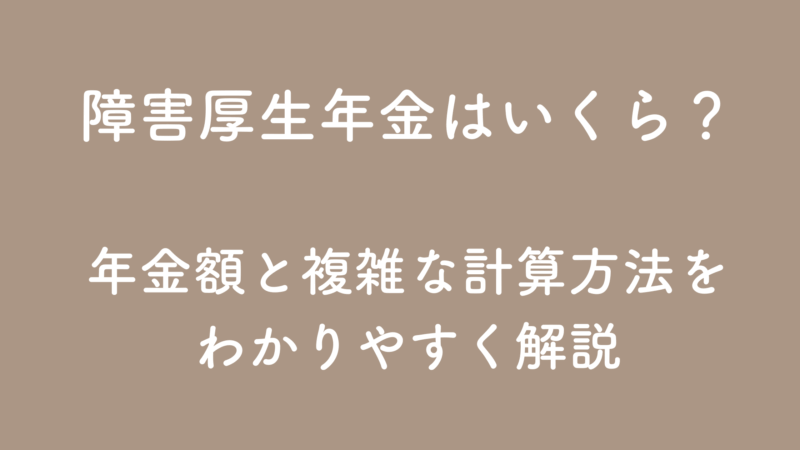 障害厚生年金はいくら？