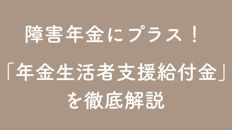 年金生活者支援給付金