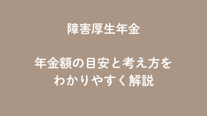 障害厚生年金はいくらもらえる?会社員だった方の年金額の目安