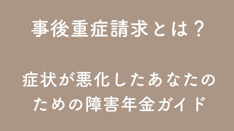 事後重症請求