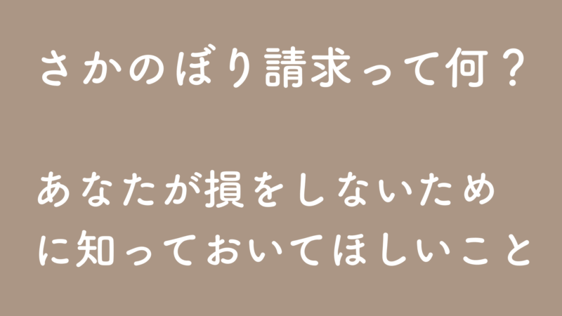 さかのぼり請求