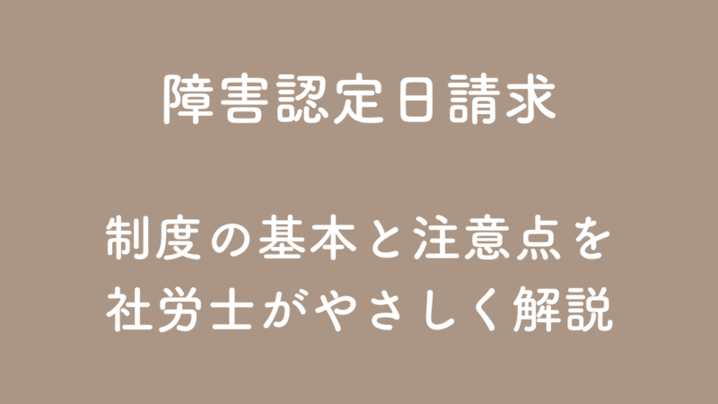 障害認定日請求