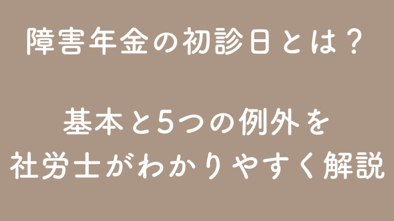初診日の基本と5つの例外