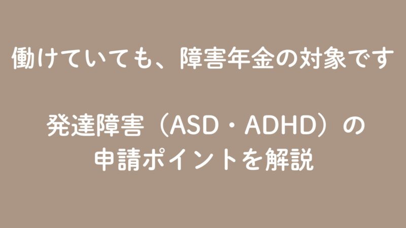 発達障害（ASD・ADHD）の申請ポイント