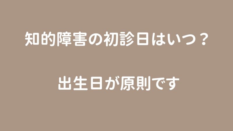 知的障害の初診日 全解説