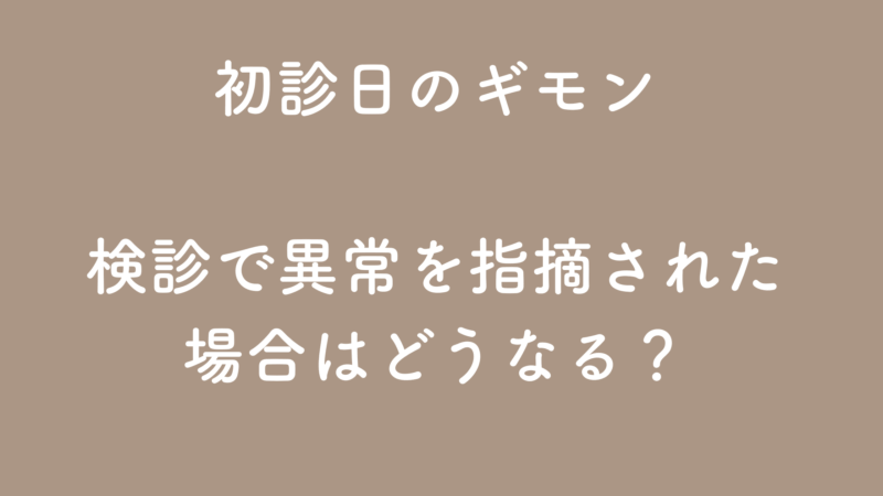 検診は初診日になる？
