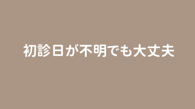 初診日がわからないあなたへ